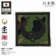 自衛隊 グッズ 陸上自衛隊 航空科 職種徽章 操縦士き章 ワッペン パッチ 職種ワッペン 職種パッチ 迷彩 戦闘服用 小さい 日本製 緑 陸自 