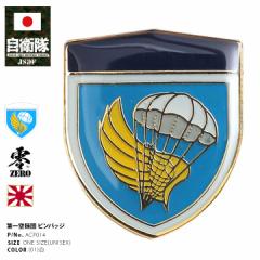 自衛隊 グッズ 第1空挺団 習志野 陸上総隊 ピンバッチ ピンバッジ スーツ 襟 ブローチ 胸 部隊章 メンズ 白 陸自 陸上総隊直轄部隊 千葉 