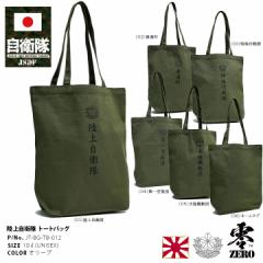 自衛隊 グッズ 陸自 陸上自衛隊 トートバッグ A4 大きめ 布 キャンバス バッグ 全6種 軽い BAG トート 帆布 手提げ 普通科 特殊作戦群 第