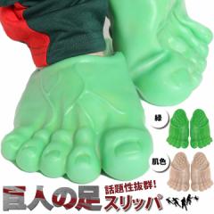巨人の足 ビッグフッド サンダル スリッパ 履物 面白い お笑い 立体 仮装 変装 コスプレ メンズ レディース 緑 肌色 靴サイズ22cm～27.5c