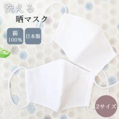 布マスク 晒マスク 日本製 ホワイト 無地 シンプル メンズ レディース 小学生 子供 洗える マスク 綿 IROHA-MASK-WH メール便10点まで