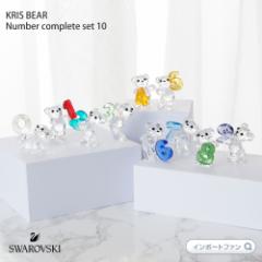 XtXL[ NXxA io[ Rv[g 10_Zbg 0`9   a  Swarovski Kris Bear Number 10set  [