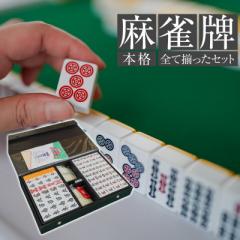 麻雀牌 ビギン ジャン牌 マージャン ゲーム 遊び 牌セット マージャンパイ テーブルゲーム 点棒 翌日配送 