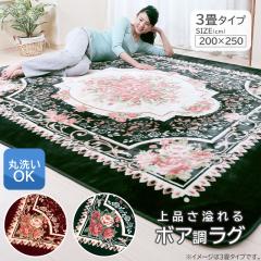 �z�b�g�J�[�y�b�g�J�o�[ �􂦂� 3�� �{�A �a�� �ԕ� 200�~250cm ���O ���O�}�b�g �z�b�g�J�[�y�b�g�Ή� �V���� �ې�OK�@�~