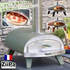 ピザ窯 ZiiPa 家庭用 バーベキュー アウトドア 窯 本格 ピザ オーブン