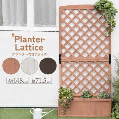 ラティスフェンス 木製 おしゃれ ナチュラル プランターラック