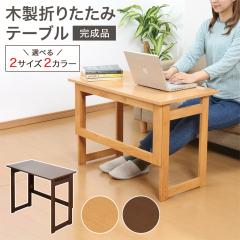 �V�R�� �܂肽���݃e�[�u�� ����69cm�^�C�v �u���E�� �i�`������ �T�C�h�e�[�u�� �_�C�j���O ���r���O �f�X�N �ȈՃe�[�u�� ��Ɗ� ���[ 