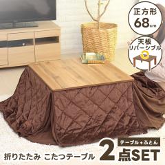 【12月限定特価】【新品】☆折れ脚布団付きこたつ68☆天板リバーシブル こたつセット こたつテーブル + ふとん 2点セット 68×68 正方形 こたつ