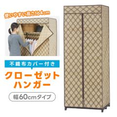 �J�o�[�t���N���[�[�b�g�n���K�[ 60cm �X�`�[�� �n���K�[���b�N �s�D�z �I�t�� �ʋC�� �ߑ����� ���[�I �y��