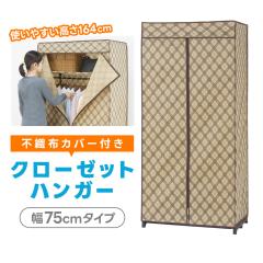 �J�o�[�t���N���[�[�b�g�n���K�[ 75cm �X�`�[�� �n���K�[���b�N �s�D�z �I�t�� �ʋC�� �ߑ����� ���[�I �y��