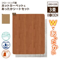 ホットカーペット フローリング調 3畳＆あったかシートセット 木目