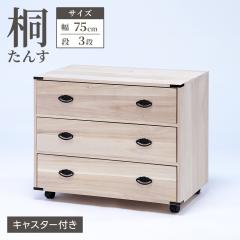桐たんす キャスター付き 幅75cmタイプ 4段 衣類収納 押入れ収納 収納 桐たんす キャスター付き 幅75cmタイプ 4段 衣類収納 押入れ収納 収納