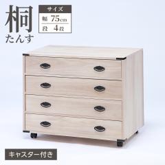 桐たんす キャスター付き 幅75cmタイプ 4段 衣類収納 押入れ収納 収納