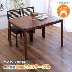 こたつテーブル 本体 高さ6段階調整 75×105cm 長方形 単品 おしゃれ