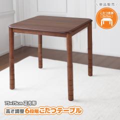 こたつテーブル 本体 高さ6段階調整 75×75cm 正方形 単品 おしゃれ