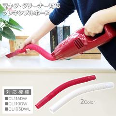 �}�L�^ CL116DW �N���[�i�[�Ή� �t���L�V�u���z�[�X �֕� �z�[�X �m�Y�� �p�[�c �|���@ �t���i �A�^�b�`�����g �����z��