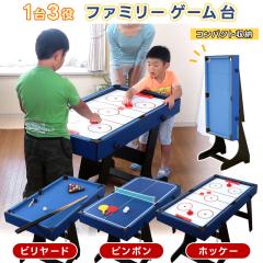 3wayコンパクトテーブルゲームセット ビリヤード 卓球 エアーテーブル