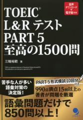 TOEIC L&ReXg PART 5 1500