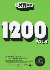 VK͎ 1200 TOEIC L&ReXg VOL.2