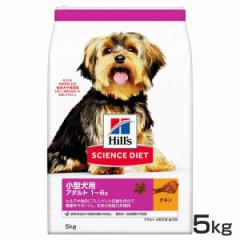 犬 ヒルズ 小型犬用 アダルト 5kg サイエンスダイエット ヒルズ プレミアムフード ドッグ 小型犬 成犬 大袋 1～6歳 健康維持 Hills