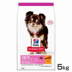 犬 ヒルズ 小型犬用 ライト 5kg サイエンスダイエット ヒルズ プレミアムフード ドッグ 小型犬 ダイエット 大袋 1～6歳 低カロリー Hills