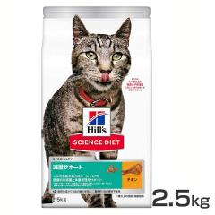 猫 ヒルズ 減量サポート チキン 2.5kg サイエンスダイエット ヒルズ プレミアムフード キャット 減量 チキン 成猫 高齢猫 低カロリー Hil