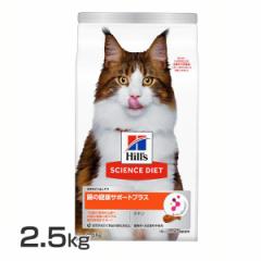 【猫】猫用 腸の健康サポートプラス 1歳以上 チキン 2.5kg サイエンスダイエット プレミアムフード 猫 お腹 腸内環境 ペット 健康サポー