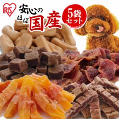 犬 おやつ ジャーキー5種セット お試し ペットフード バラエティパック 犬 おやつ  ジャーキー 犬用 ドッグ 間食 ご褒美 躾 ペットフード