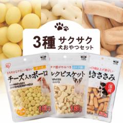 犬 3種サクサクおやつセット お試し ペットフード バラエティパック バラエティセット 犬 おやつ  ビスケット ボーロ 犬用 ドッグ 間食 