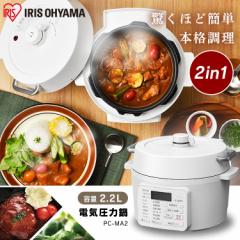 圧力鍋 電気圧力鍋 2.2L ホワイト PC-MA2-W アイリスオーヤマ 電気 圧力 なべ 圧力調理 温度調理 低温・発酵調理 なべモード 無水調理 蒸