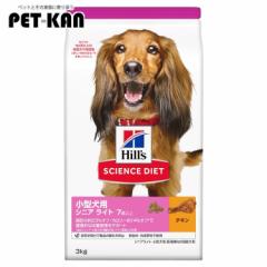 ヒルズ 犬 ドッグフード サイエンスダイエット シニアライト 小型犬用 チキン 3kg 高齢犬 シニア 肥満傾向の高齢犬用 低カロリー ペット