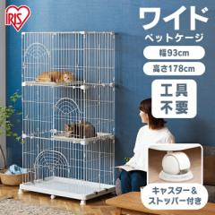 猫ゲージ 猫 ケージ 3段 キャスター付 猫ケージ ゲージ ワイド アイリスオーヤマ 送料無料 ペットケージ おしゃれ キャットケージ 多段