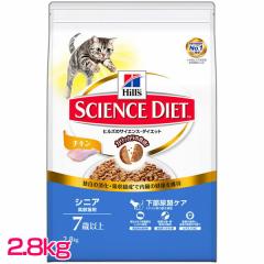 ヒルズ 猫 キャットフード サイエンスダイエット シニア 高齢猫用 7歳以上 チキン 2.8kg ドライ 猫フード ねこ ネコ 猫