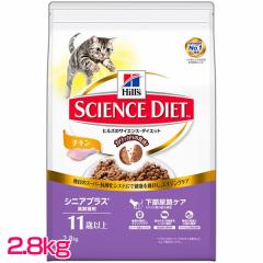 ヒルズ 猫 キャットフード サイエンスダイエット シニアプラス 高齢猫用 11歳以上 チキン 2.8kg ドライ 下部尿路ケア 猫フード ねこ ネコ