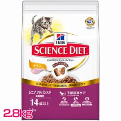 ヒルズ 猫 キャットフード サイエンスダイエット シニアアドバンスド チキン 2.8kg 高齢猫用 下部尿路ケア ペットフード ねこ