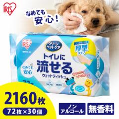 【30個セット】クリーンペットケア トイレに流せるウェットティッシュ 72枚入 NPWT-1P  ノンアルコール 無香料 厚手 厚型 アイリスオーヤ