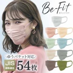 マスク 不織布 血色マスク 美フィットマスク 54枚入 PN-BFC54MPB/RG/SB/OK/AG 全5色 ふつうサイズ カラーマスク アイリスオーヤマ JIS規