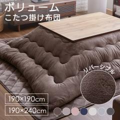 こたつ布団 こたつ掛け布団 ボリュームこたつ布団ボア 正方形 長方形 190×190 190×240 手洗い可能 静電気防止 リ