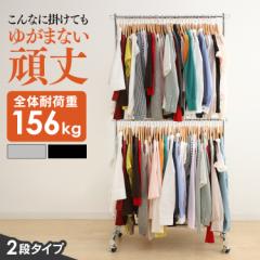 【10%OFFクーポン有り】 ハンガーラック 2段 耐荷重156kg CW3001-H5 コートハンガー パイプハンガー スリム