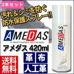 防水スプレー アメダス AMEDAS 防水スプレー アメダス 420ml 2本セット 防水 雨 雪 油 水 靴 スニーカー 鞄 傘 ジャケット ツヤ革 スエー