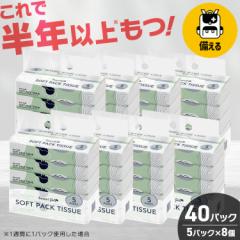 ティッシュ ティッシュペーパー ソフトパック まとめ買い ティッシュ ソフトパック ティッシュ 5パック×8個セット 40個 ティッシュ ティ