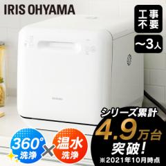 ★10%OFFクーポン有り★ 【即納】食洗器 食器乾燥機 食器洗い乾燥機 工事不要 食器洗浄機 アイリスオーヤマ タンク式 水筒 食器洗い