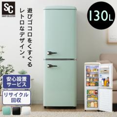 冷蔵庫 2ドア レトロ冷凍冷蔵庫 130L PRR-142D ブラック オフホワイト ライトグリーン 右開き冷凍室 製氷 ガラス棚 クリアケース 温度調