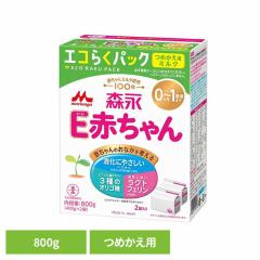 森永 E赤ちゃん エコらくパック つめかえ用 800g 粉ミルク E赤ちゃん
