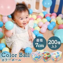 カラーボール(7cm×200個) 全3種類 カラーボール カラフルボール ボール 