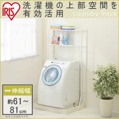 洗濯機ラック ランドリーラック 洗濯機 ラック おしゃれ 2段 スリム アイリスオーヤマ 伸縮 新生活 収納 ランドリー収納 洗濯機収納 洗濯
