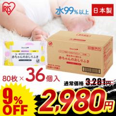 \9%OFF!〜7/24 23:59/ おしりふき 日本製 赤ちゃんのおしりふき 80枚入 36個セット おしりふき おしり拭き 新生児 パラベン不使用 日