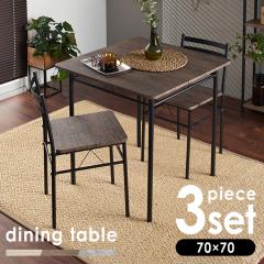 �_�C�j���O�e�[�u�� 3�_�Z�b�g 2�l �_�C�j���O �e�[�u�� 70�~70cm �_�C�j���O�`�F�A �֎q 2�r �ؖڒ� �k�� ������� �� �V���v�� �g�ݗ�