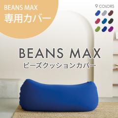 �J�o�[ ��p�J�o�[ �����p �r�[���YMAX��p�J�o�[ �ւ��J�o�[ ����@�� �L�k �r�[�Y�N�b�V�����p �r�[���YMAX �u���[ �O���[ �u���E�� ��