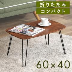 ���[�e�[�u�� �܂肽���� 60�~40cm �܂�r���[�e�[�u�� �g���� 6040 MBR 10494 ���[�e�[�u�� �܂肽���� 60�~40cm �܂肽���݃e�[�u�� �y